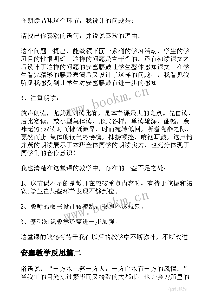 安塞教学反思(模板8篇)