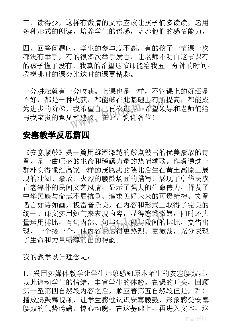 安塞教学反思(模板8篇)