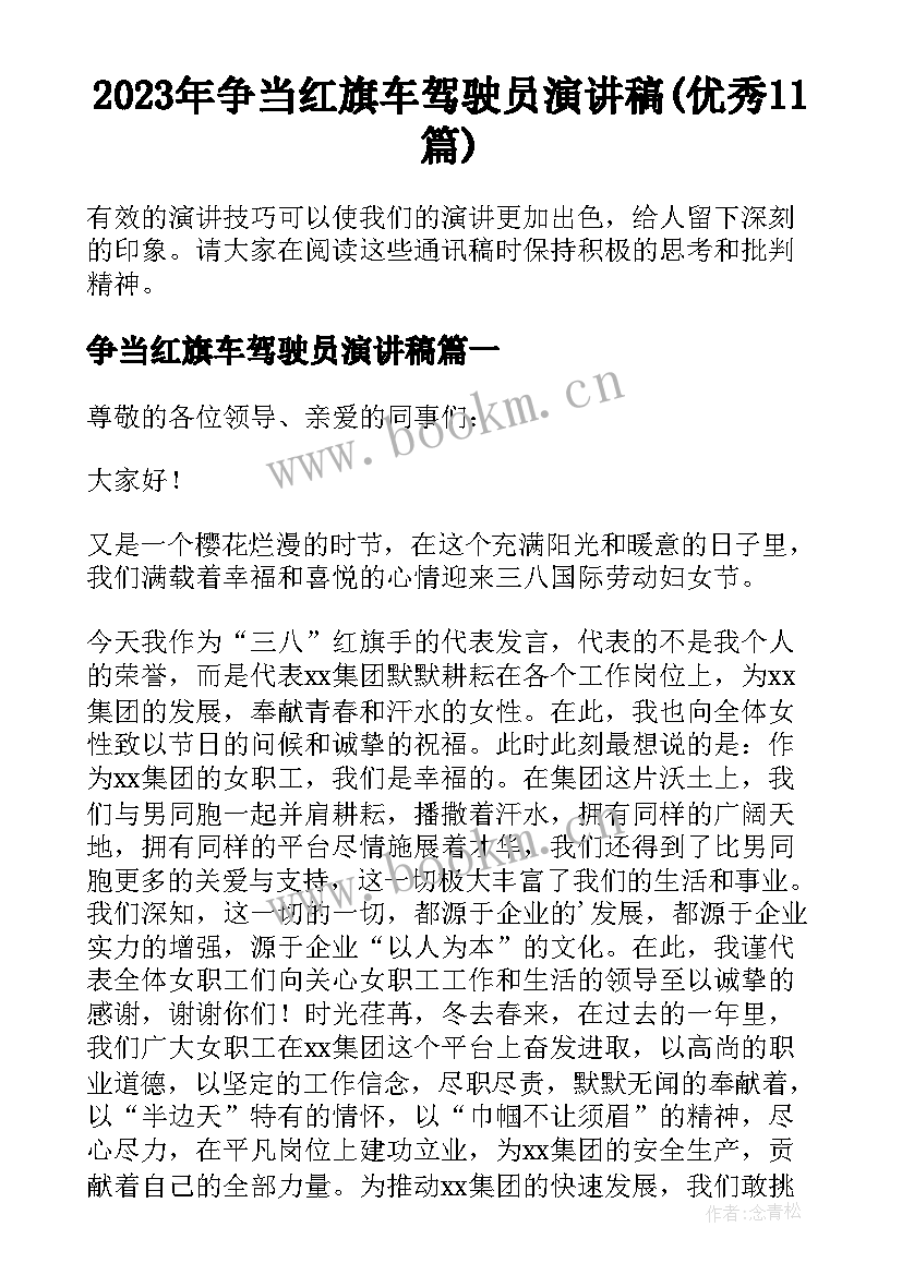 2023年争当红旗车驾驶员演讲稿(优秀11篇)