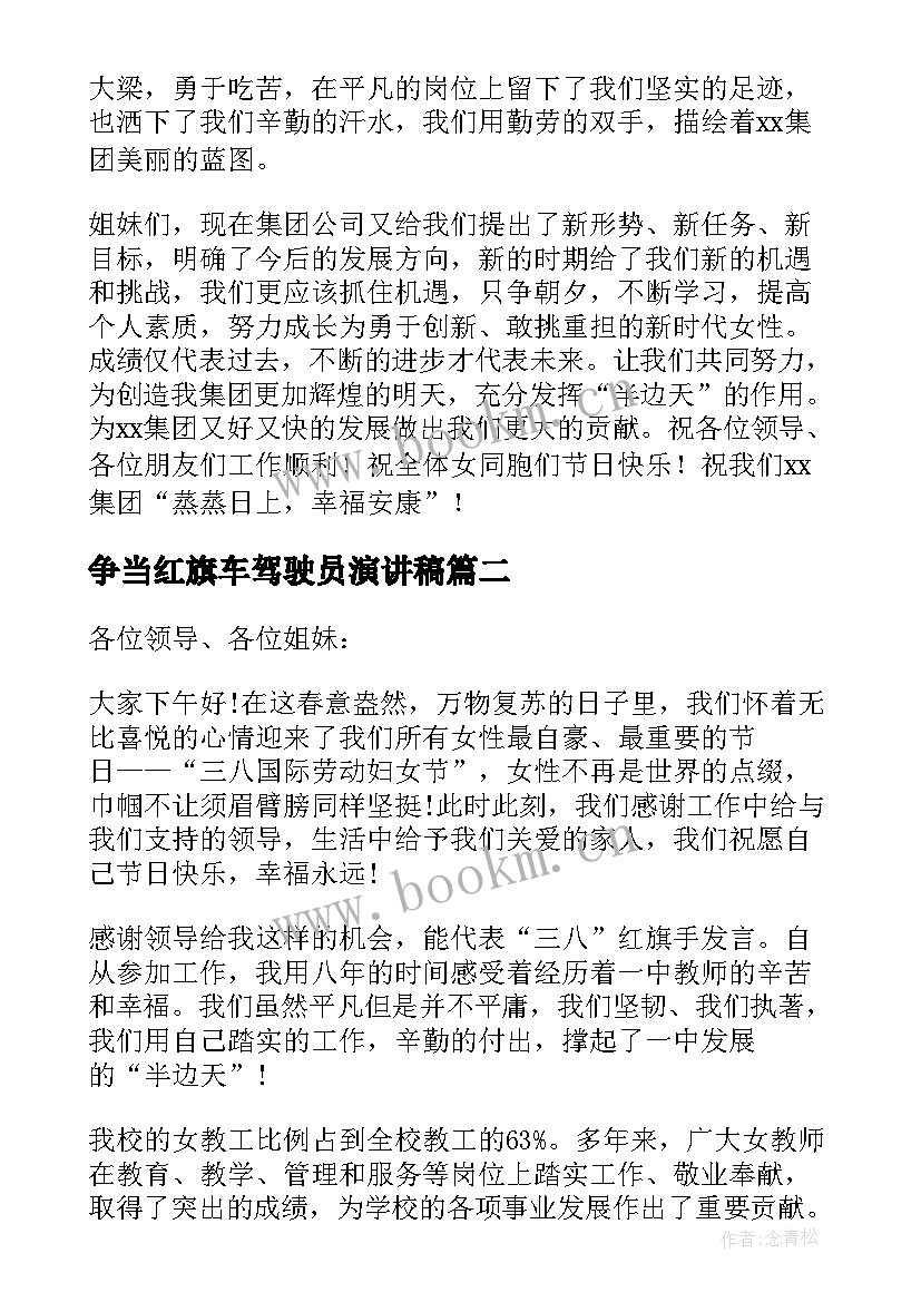 2023年争当红旗车驾驶员演讲稿(优秀11篇)