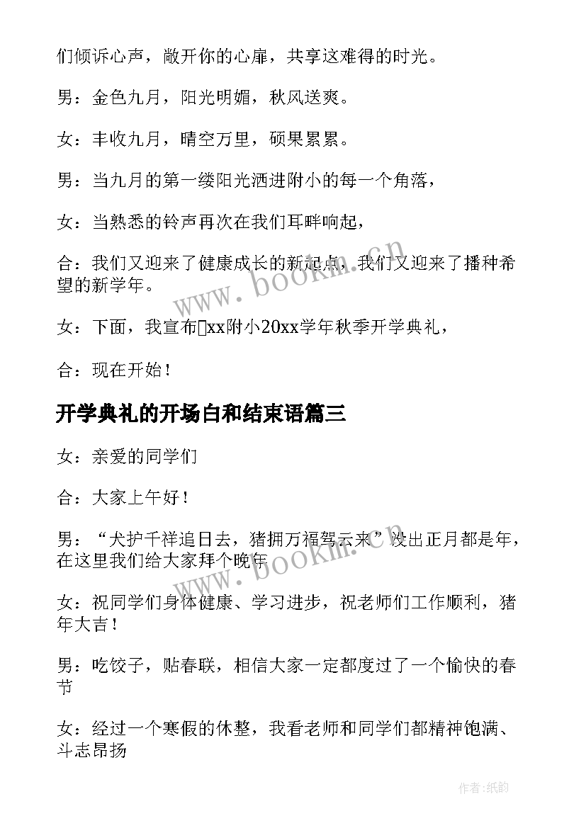 2023年开学典礼的开场白和结束语 开学典礼开场白(模板8篇)