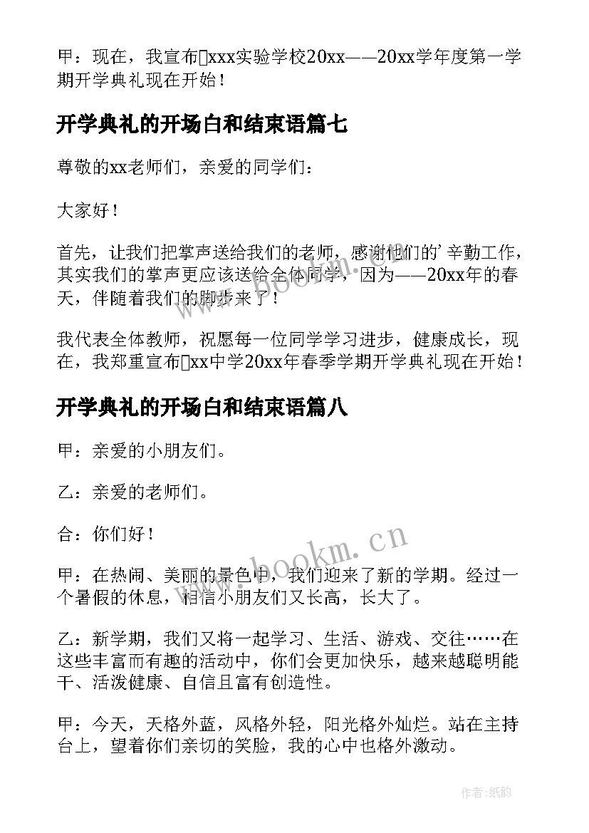 2023年开学典礼的开场白和结束语 开学典礼开场白(模板8篇)