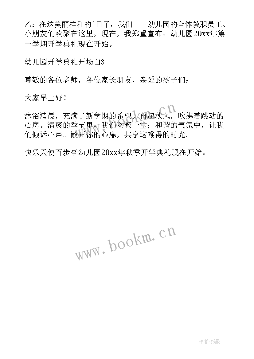 2023年开学典礼的开场白和结束语 开学典礼开场白(模板8篇)