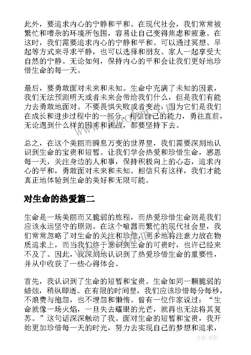 对生命的热爱 热爱珍惜生命心得体会(优质17篇)