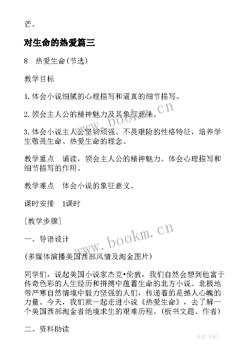 对生命的热爱 热爱珍惜生命心得体会(优质17篇)