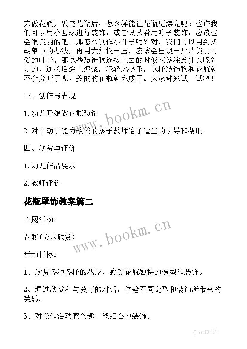 花瓶罩饰教案(实用19篇)