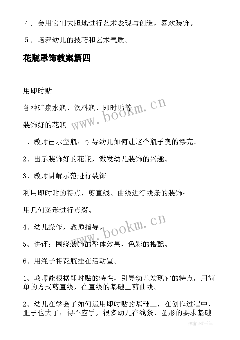 花瓶罩饰教案(实用19篇)