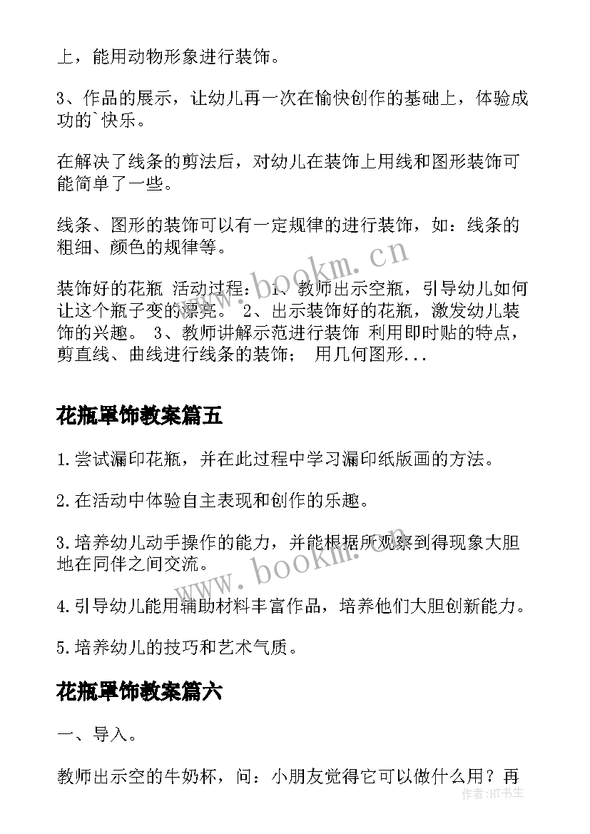 花瓶罩饰教案(实用19篇)