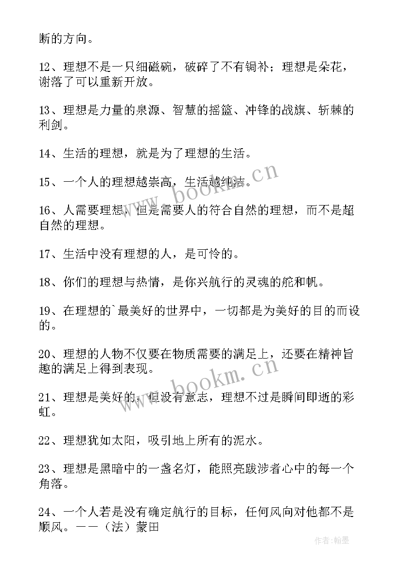 最新理想名言警句名人名言 理想的名言警句经典(模板12篇)