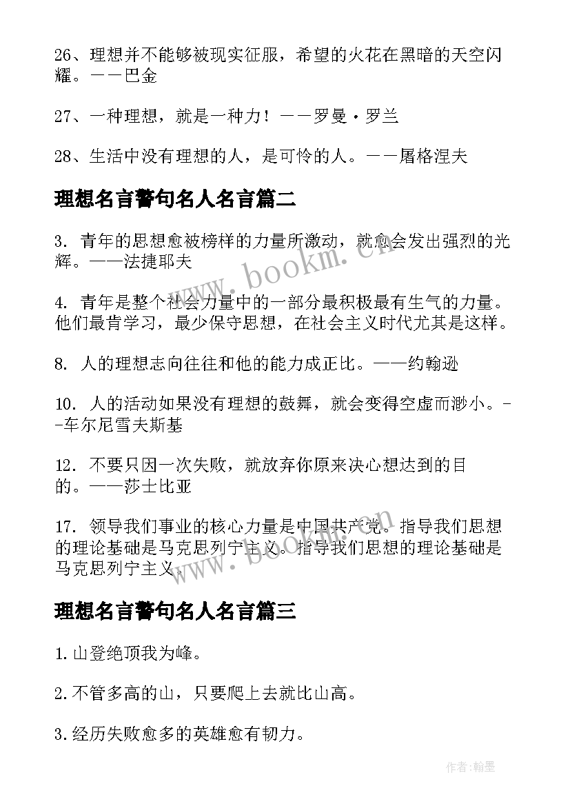 最新理想名言警句名人名言 理想的名言警句经典(模板12篇)