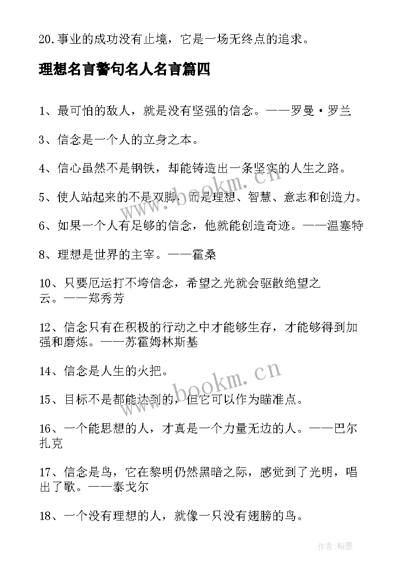 最新理想名言警句名人名言 理想的名言警句经典(模板12篇)