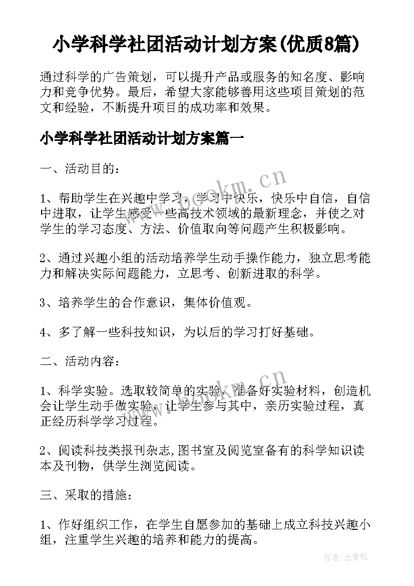 小学科学社团活动计划方案(优质8篇)