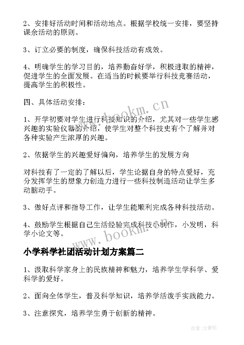 小学科学社团活动计划方案(优质8篇)