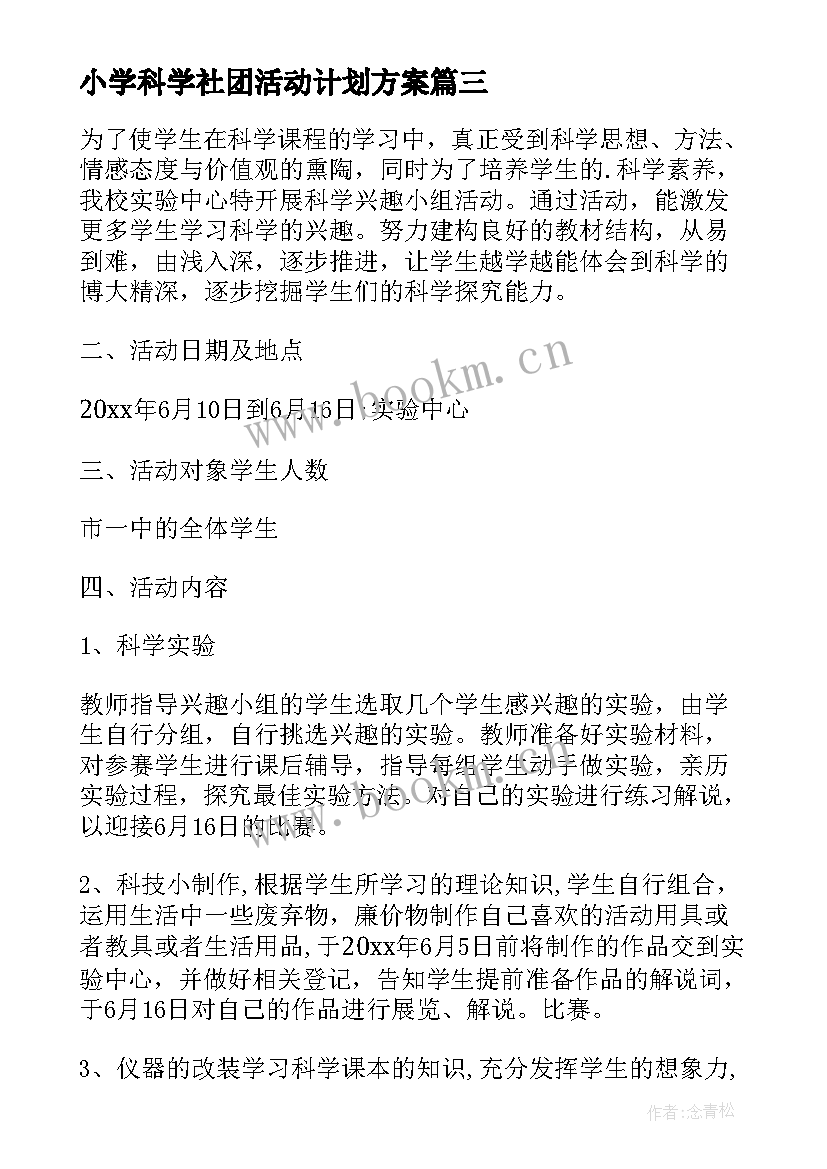 小学科学社团活动计划方案(优质8篇)