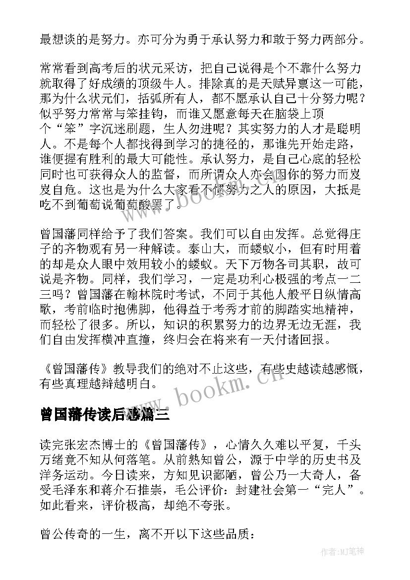 曾国藩传读后感(通用12篇)