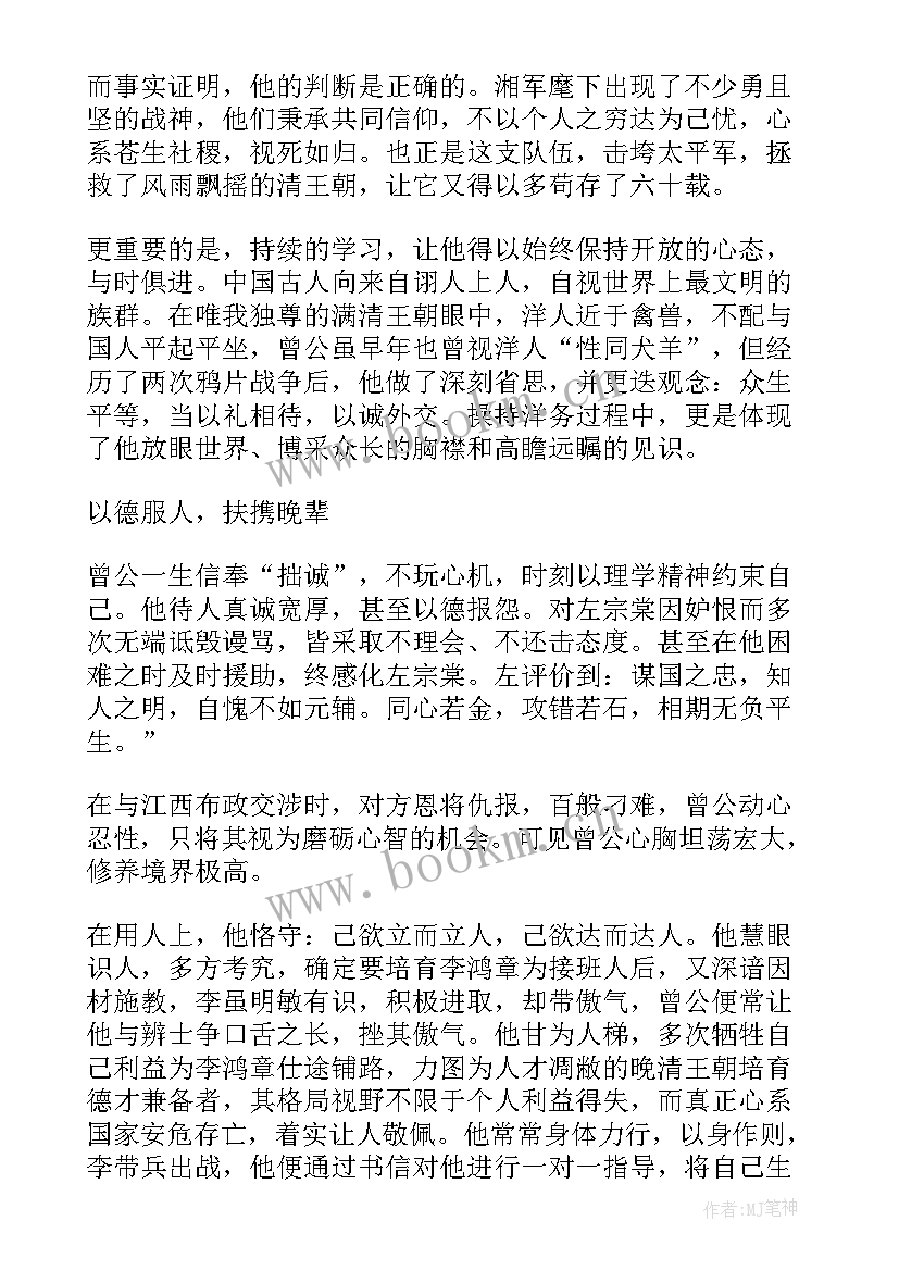 曾国藩传读后感(通用12篇)