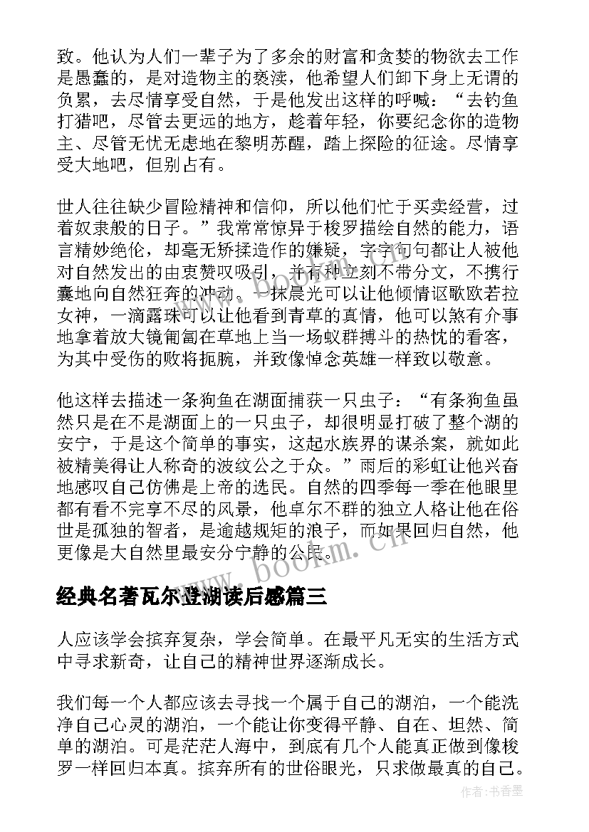 最新经典名著瓦尔登湖读后感 瓦尔登湖名著读后感(通用8篇)