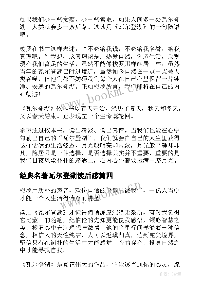 最新经典名著瓦尔登湖读后感 瓦尔登湖名著读后感(通用8篇)