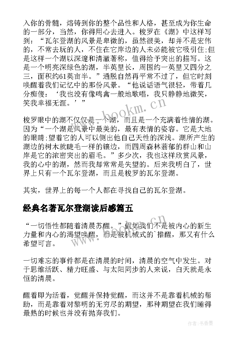 最新经典名著瓦尔登湖读后感 瓦尔登湖名著读后感(通用8篇)