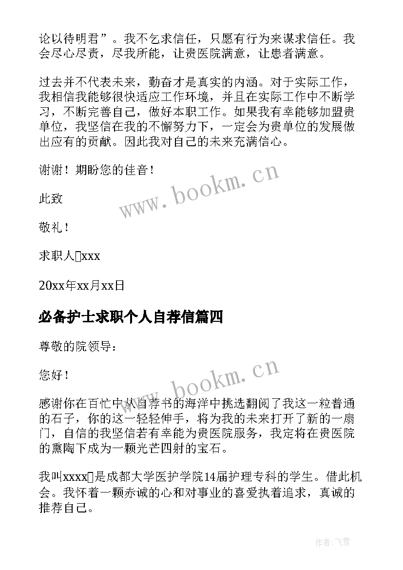 2023年必备护士求职个人自荐信(实用18篇)