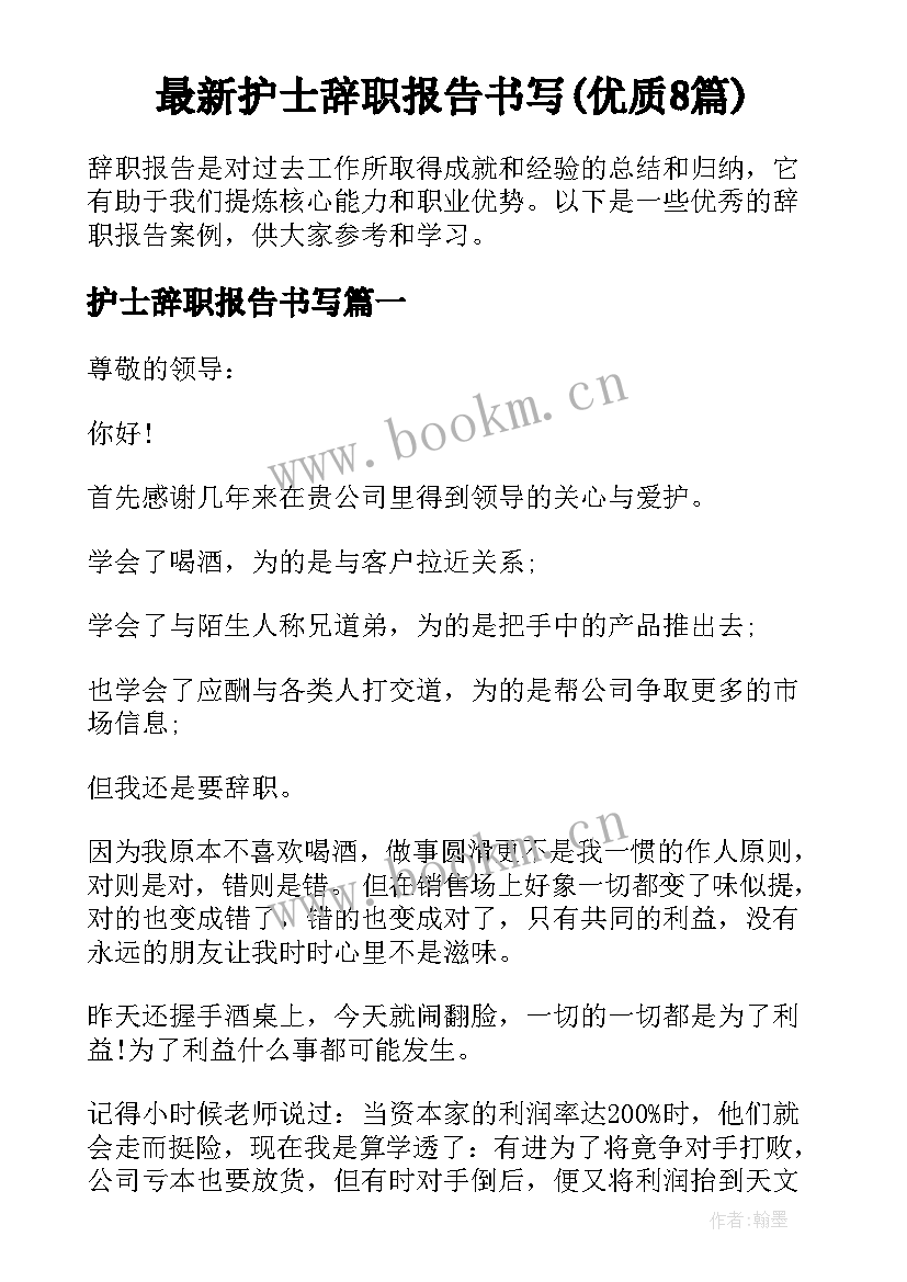 最新护士辞职报告书写(优质8篇)