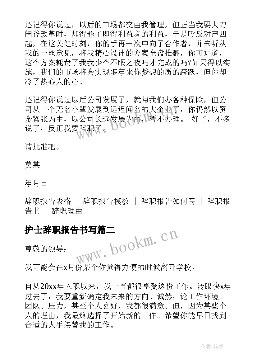 最新护士辞职报告书写(优质8篇)