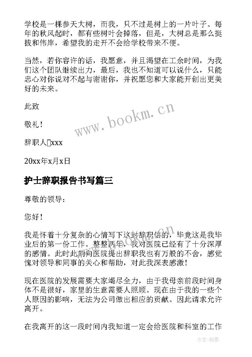 最新护士辞职报告书写(优质8篇)