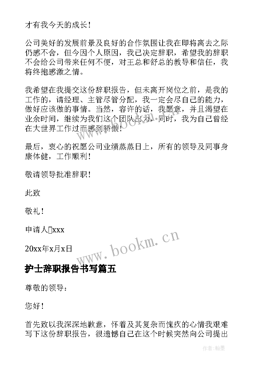 最新护士辞职报告书写(优质8篇)