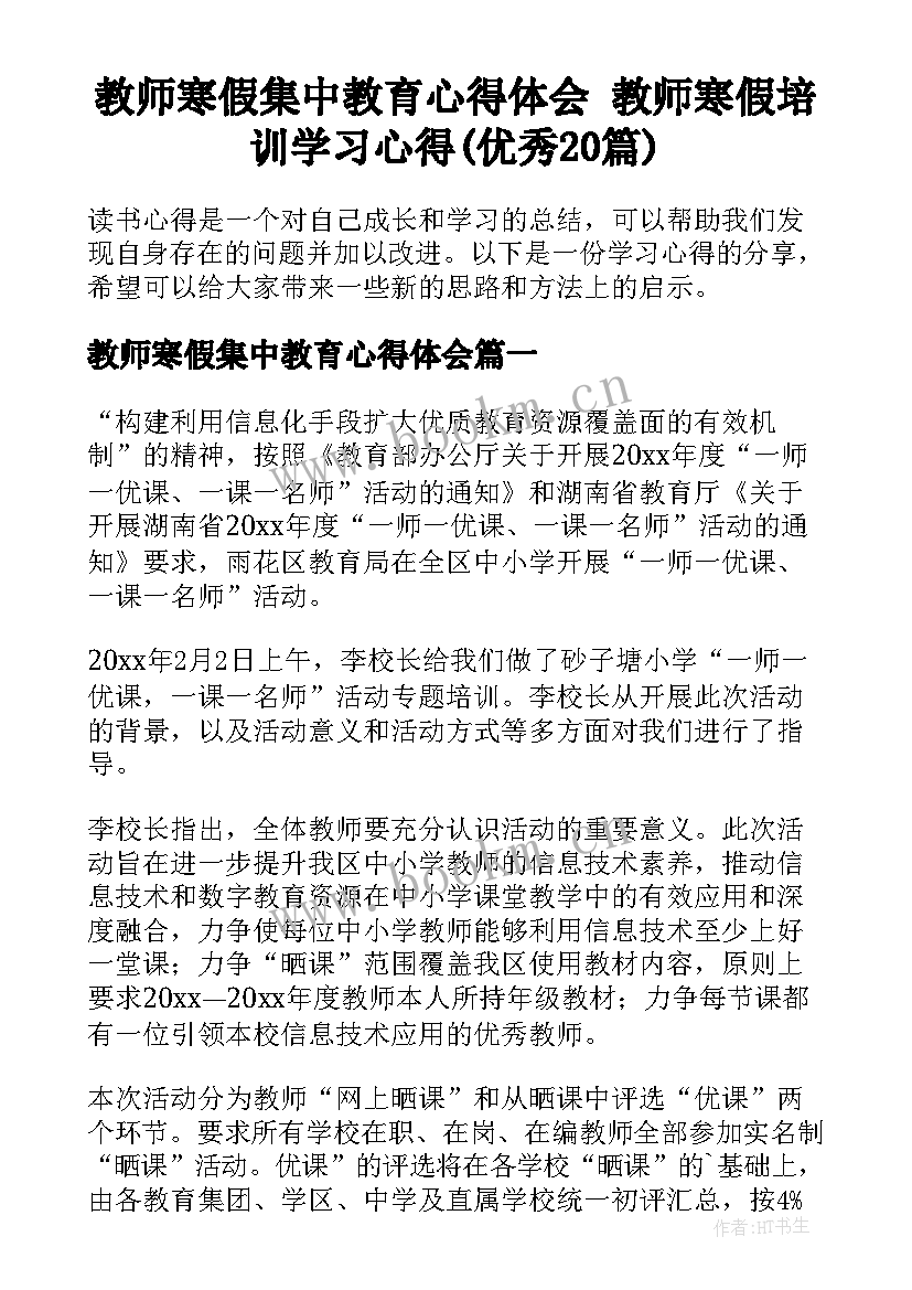 教师寒假集中教育心得体会 教师寒假培训学习心得(优秀20篇)