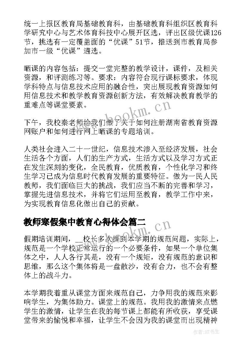 教师寒假集中教育心得体会 教师寒假培训学习心得(优秀20篇)