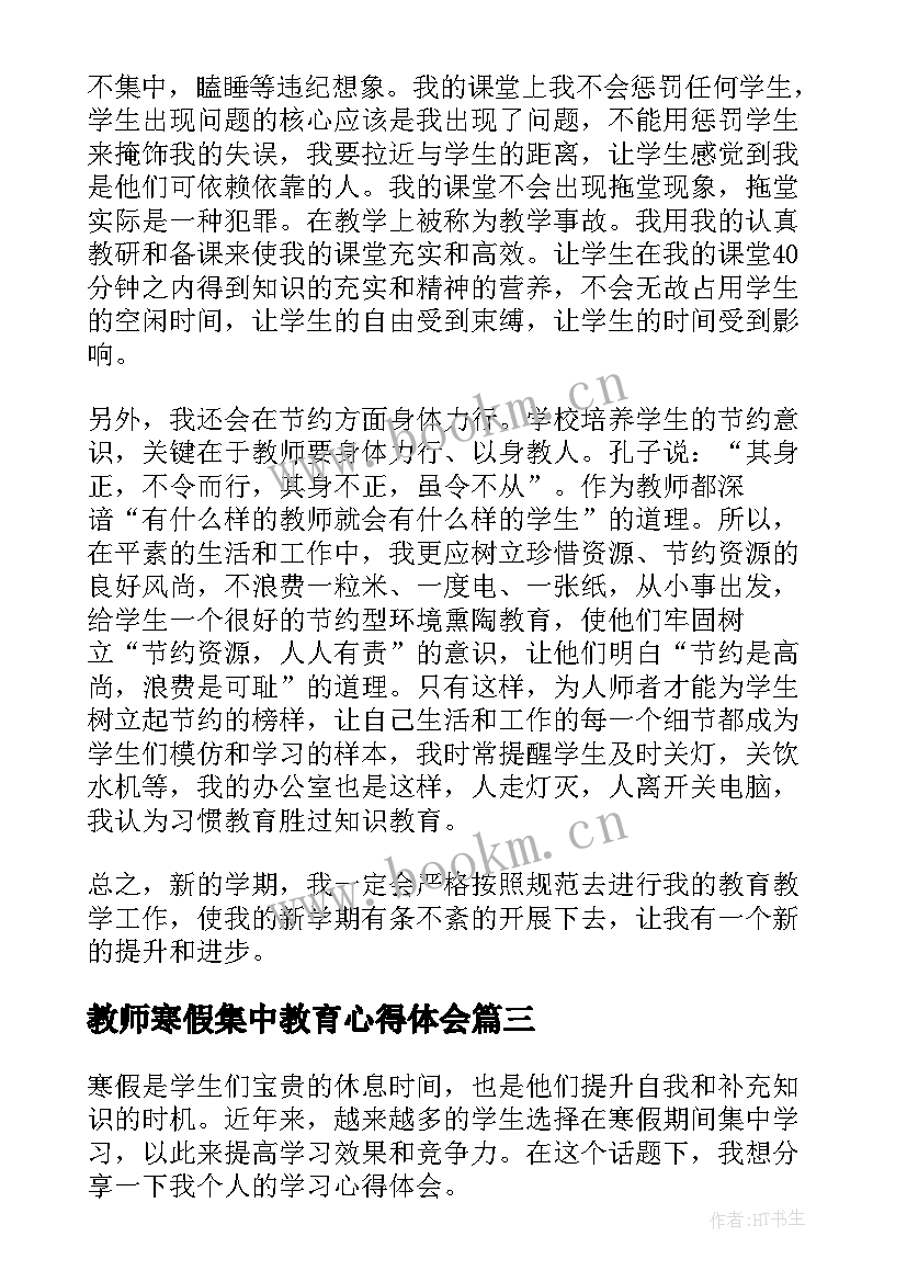 教师寒假集中教育心得体会 教师寒假培训学习心得(优秀20篇)