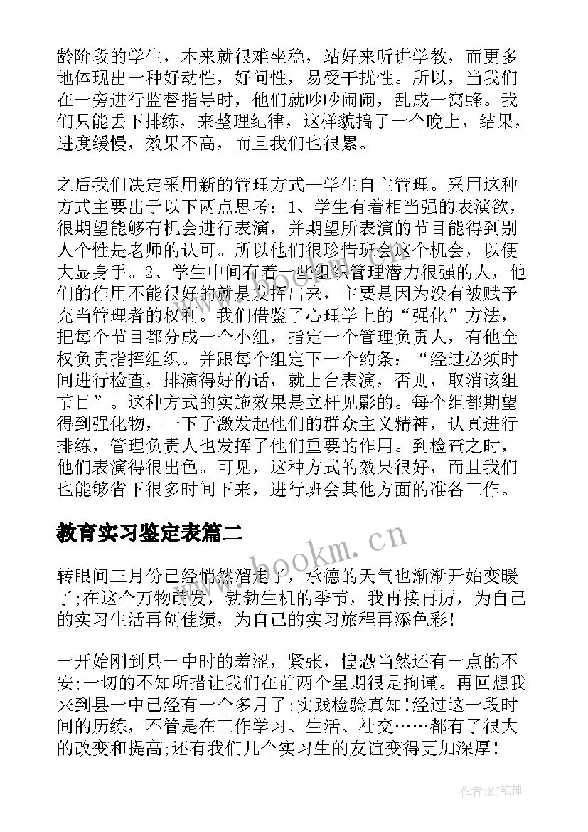 教育实习鉴定表(通用8篇)