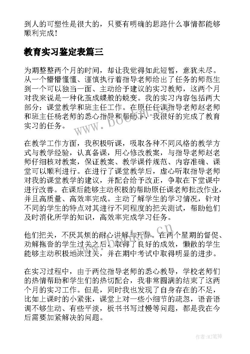 教育实习鉴定表(通用8篇)