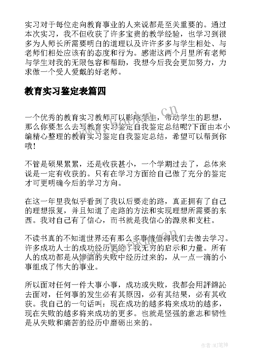 教育实习鉴定表(通用8篇)