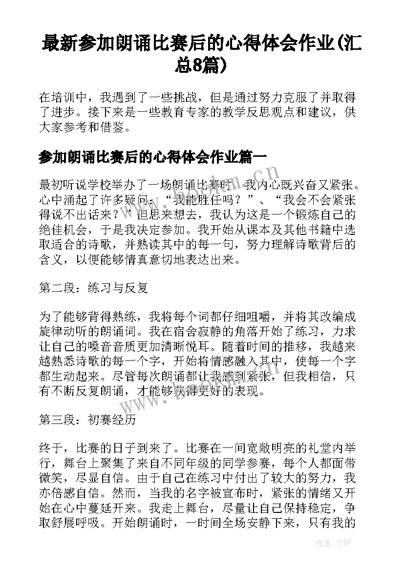 最新参加朗诵比赛后的心得体会作业(汇总8篇)