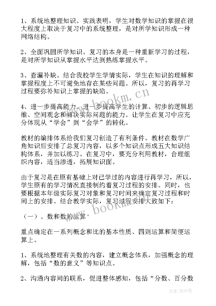 最新六年级期末数学复习计划 六年级期末复习计划(实用12篇)