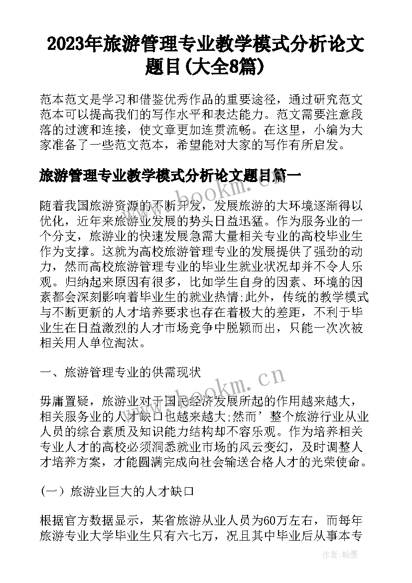 2023年旅游管理专业教学模式分析论文题目(大全8篇)