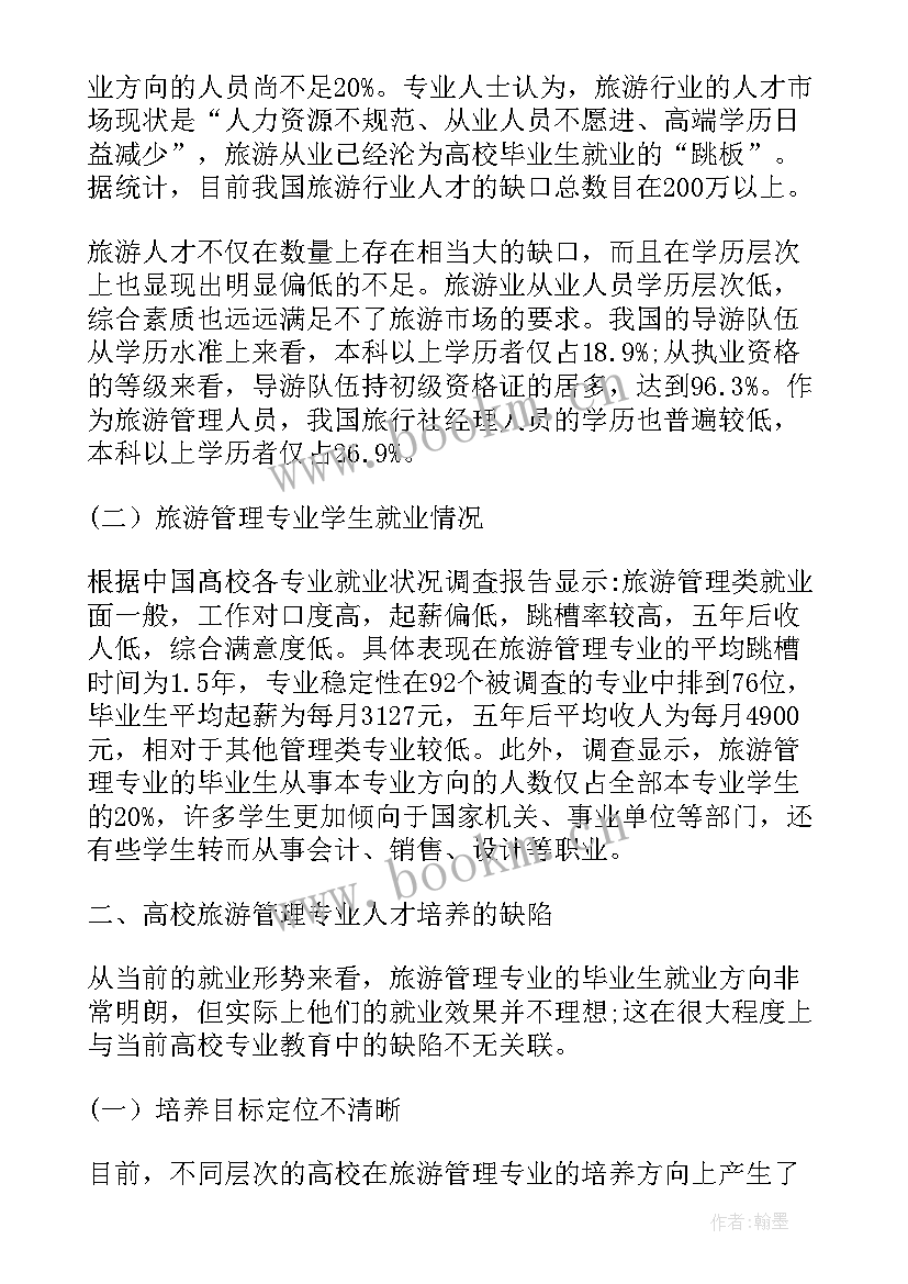 2023年旅游管理专业教学模式分析论文题目(大全8篇)