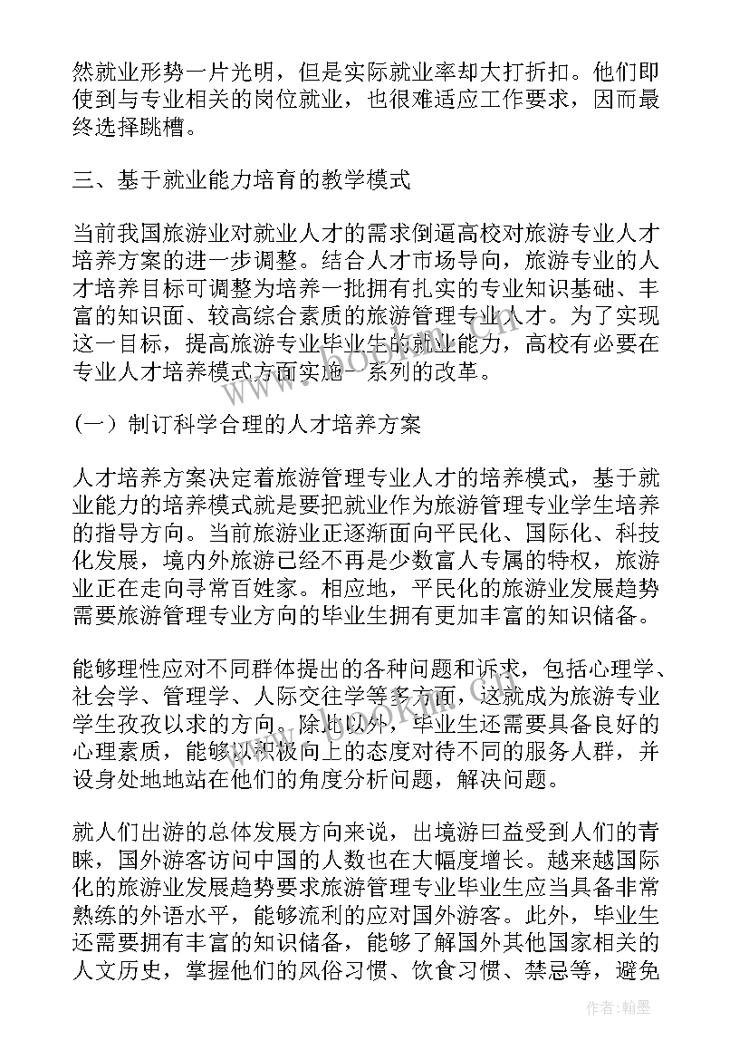 2023年旅游管理专业教学模式分析论文题目(大全8篇)