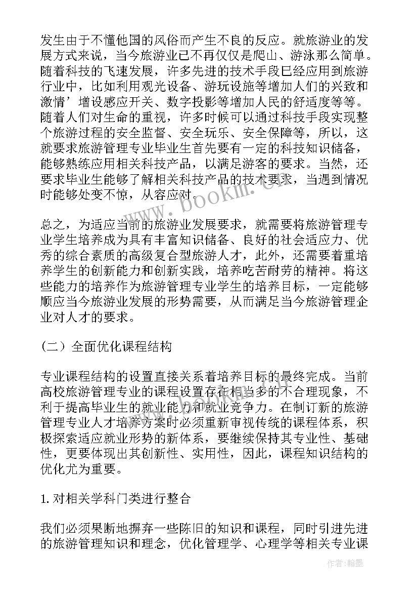 2023年旅游管理专业教学模式分析论文题目(大全8篇)