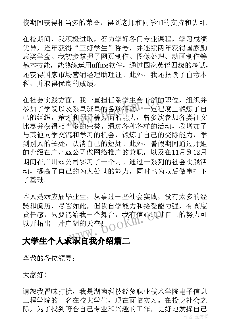 2023年大学生个人求职自我介绍(汇总14篇)