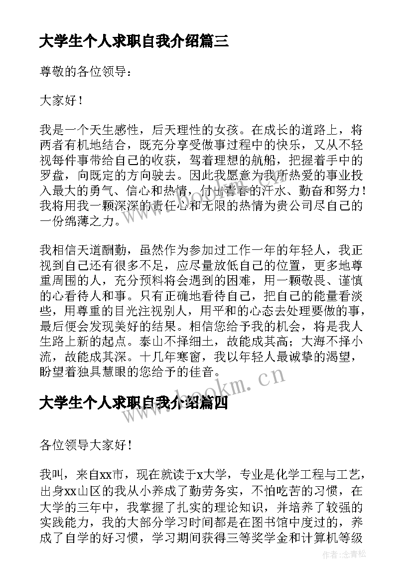 2023年大学生个人求职自我介绍(汇总14篇)