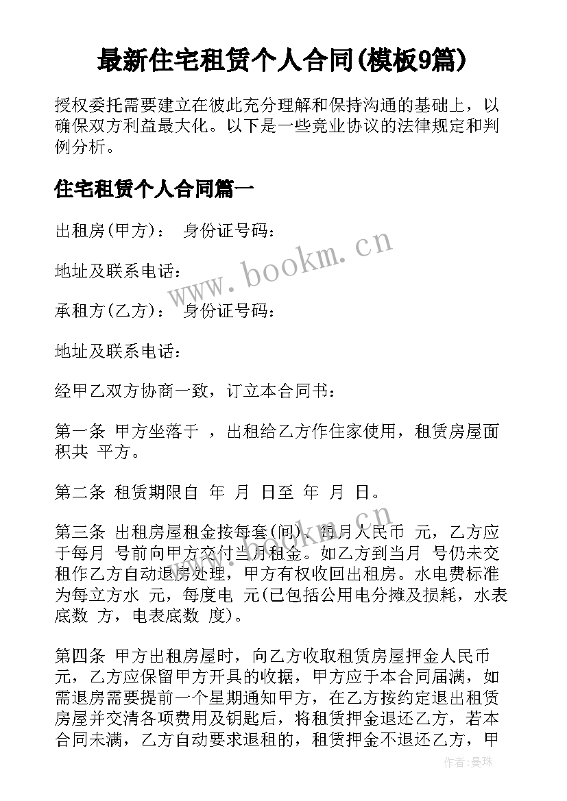 最新住宅租赁个人合同(模板9篇)