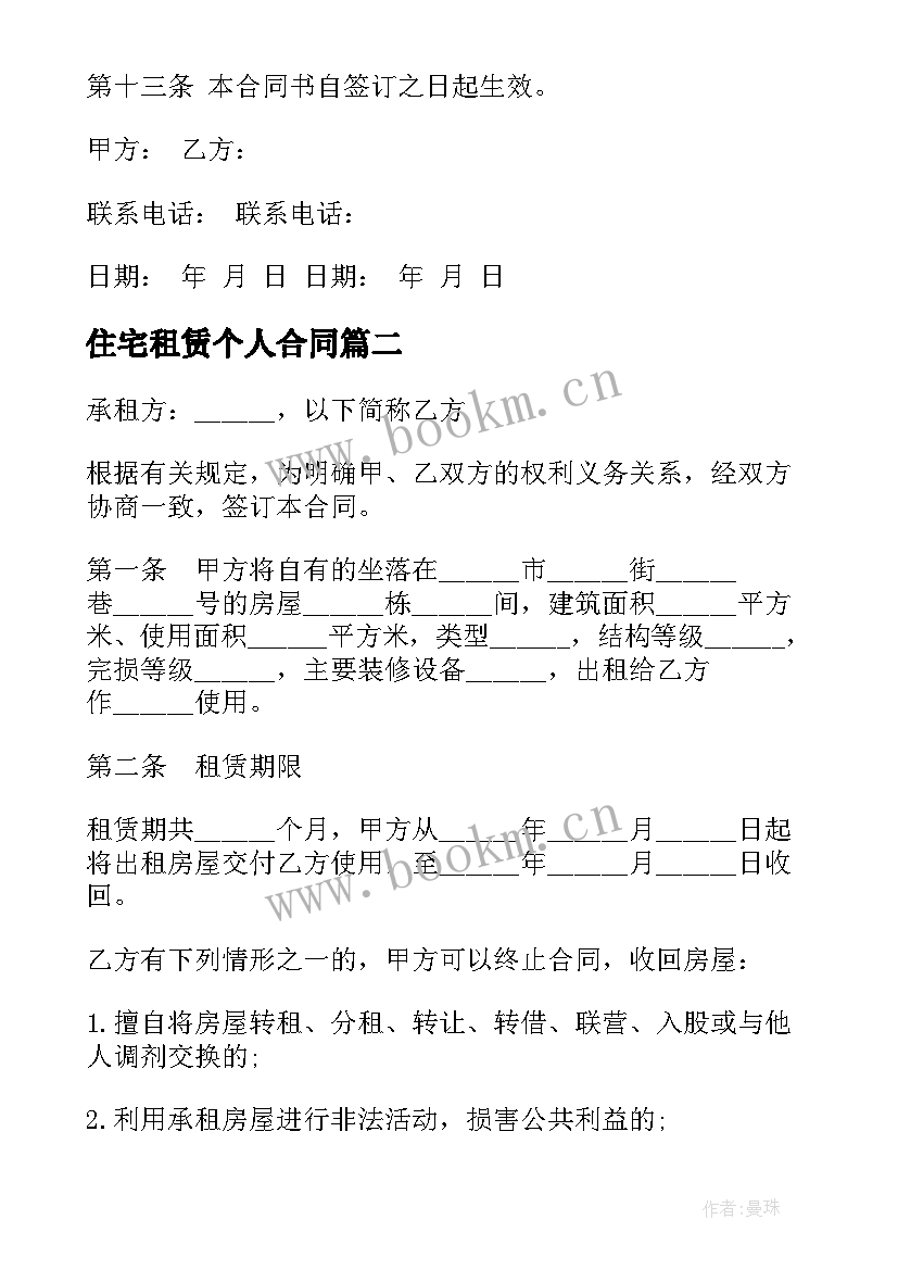 最新住宅租赁个人合同(模板9篇)