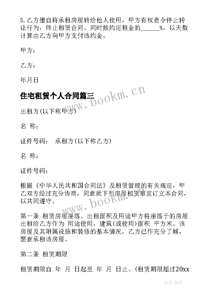 最新住宅租赁个人合同(模板9篇)