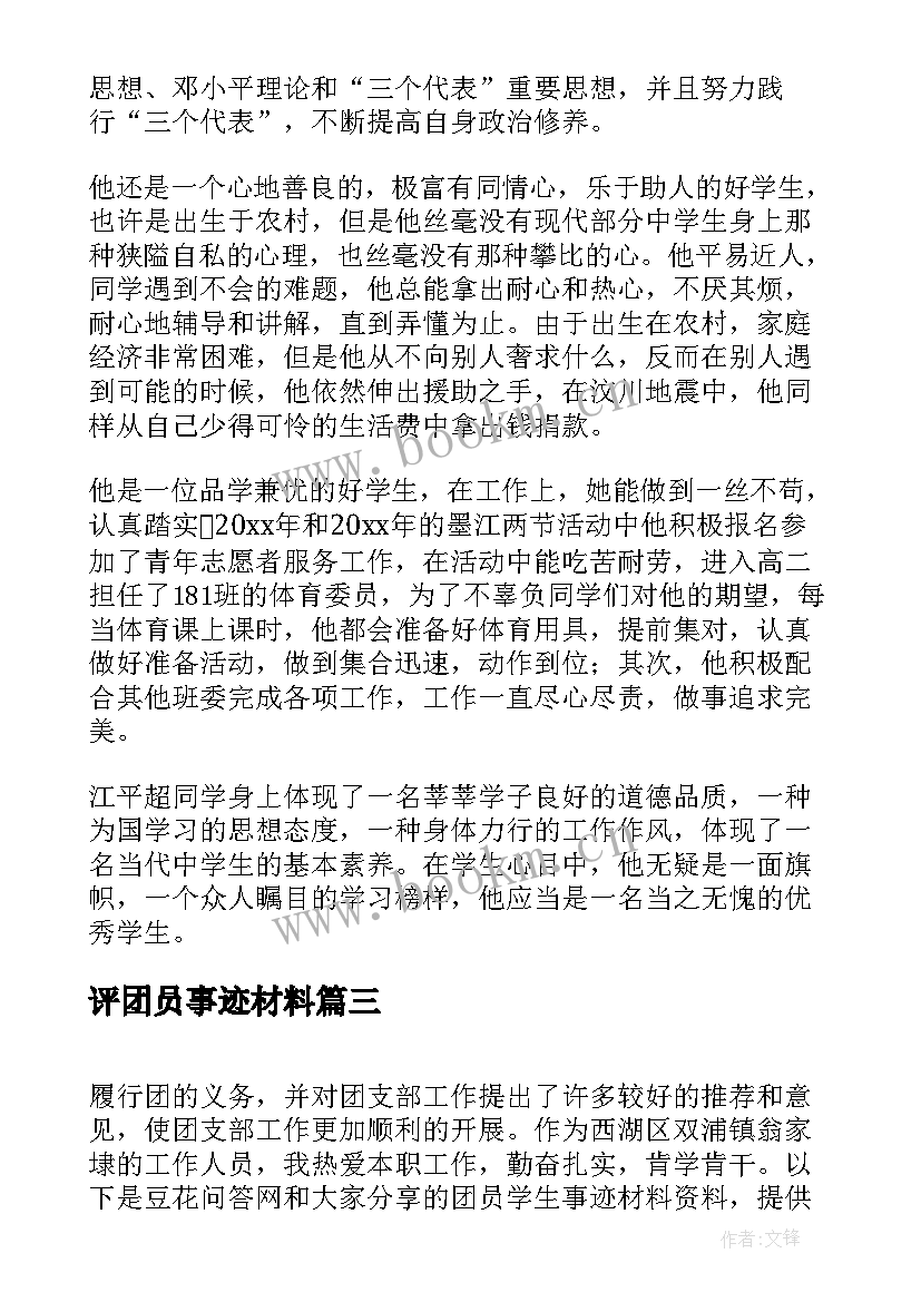 最新评团员事迹材料 团员事迹材料(汇总18篇)