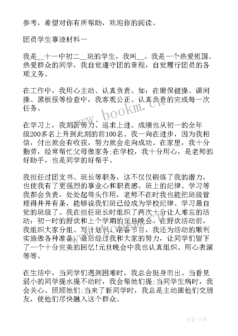 最新评团员事迹材料 团员事迹材料(汇总18篇)