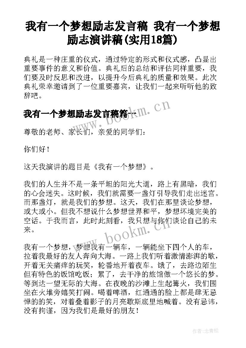 我有一个梦想励志发言稿 我有一个梦想励志演讲稿(实用18篇)