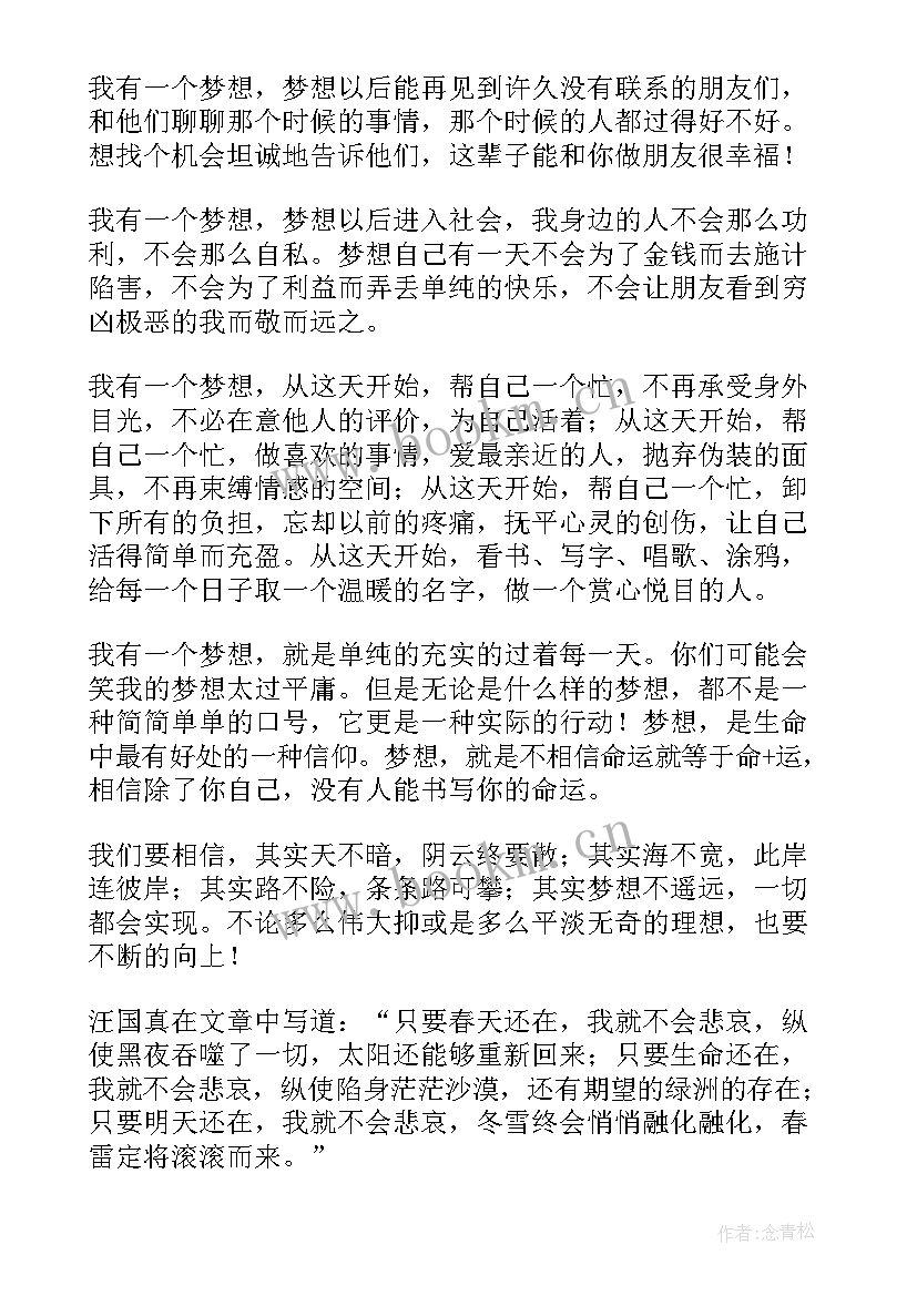 我有一个梦想励志发言稿 我有一个梦想励志演讲稿(实用18篇)