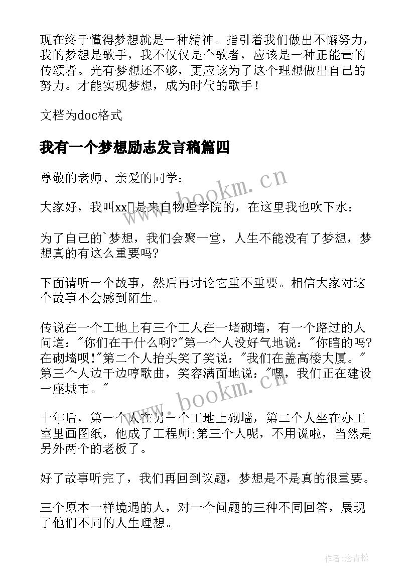 我有一个梦想励志发言稿 我有一个梦想励志演讲稿(实用18篇)